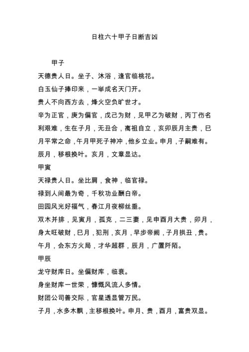 日柱六十甲子日断吉凶