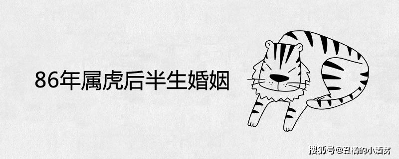 86年属虎后半生婚姻