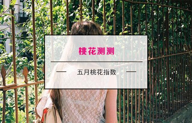测试:你最近的桃花指数有多高?