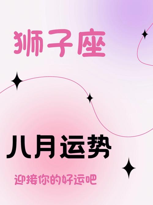 2018年狮子座8月运势