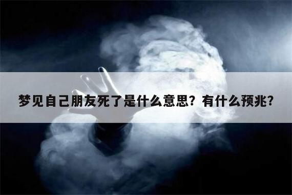 梦见好朋友死了预兆什么