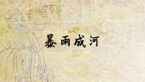 梦见大雨成河