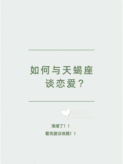 天蝎座恋爱前的心理与行为解析