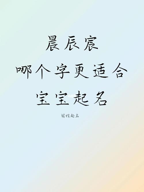 猪宝宝宸和辰哪个寓意更好