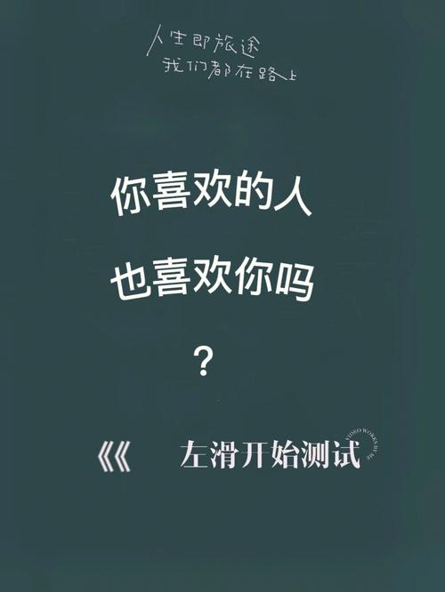 测你喜欢的人是否会喜欢你