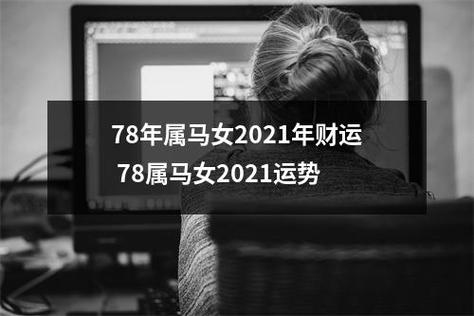 78属马女2021年的运势和婚姻好不好