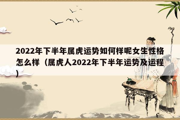 2022年属虎女士本命年运势如何,