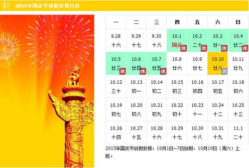 国庆节在什么时候
