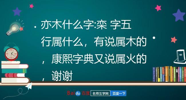 亦在五行中属什么,亦字取名寓意是什么?