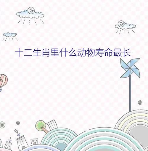 十二生肖谁的寿命长