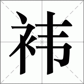 祎和袆的区别是什么