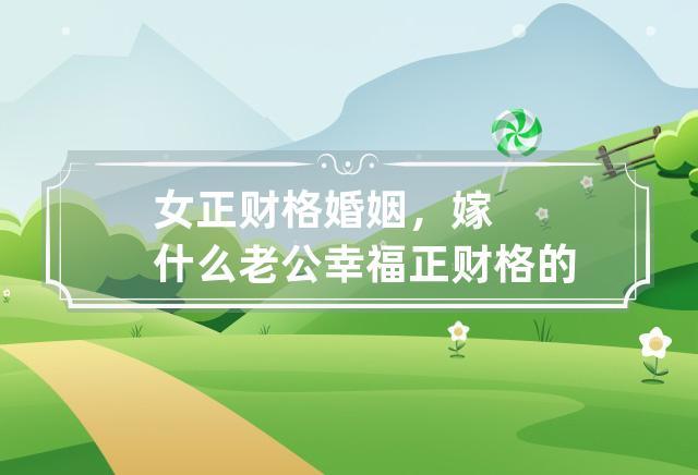 正财格女命嫁什么老公会幸福?