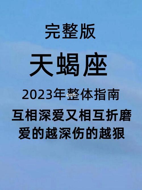 天蝎座2023年下半年运势大变最新