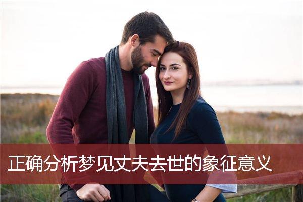 梦见丈夫