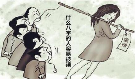 这种八字易遇到骗子,小心被骗!