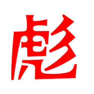 名字带彪寓意 带彪字的名字