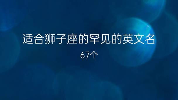 适合狮子座英文名有哪些