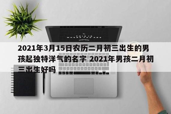 2021年农历三月二十五日出生的男孩如何起名?