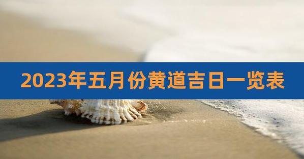 2023年5月入宅最旺日子
