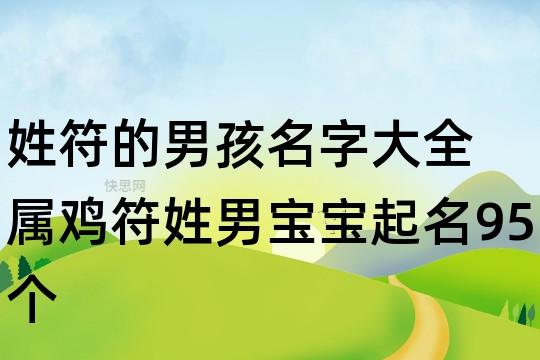 符姓鸡年女宝宝名字