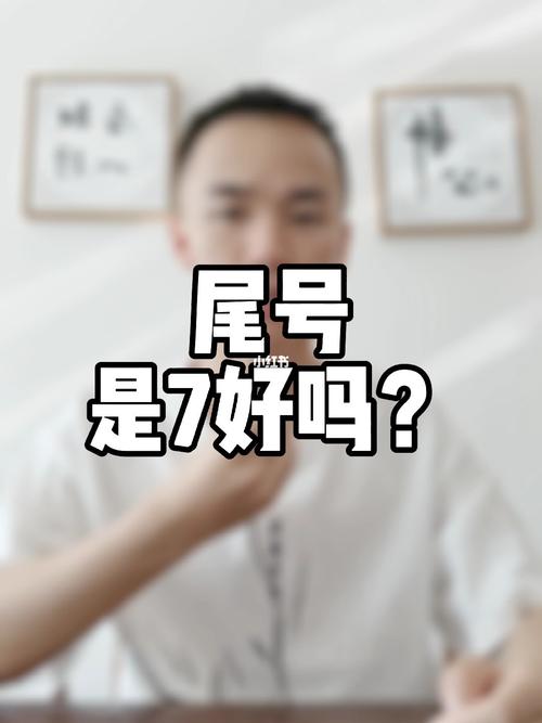 手机尾号是7好不好