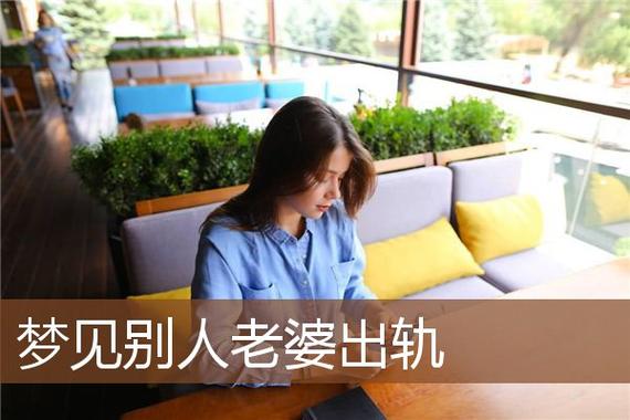 梦到老婆出轨预示什么意思