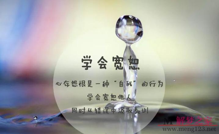 梦见宽恕是什么意思