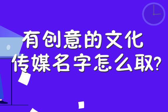 携带文艺气息的影视公司名字大全