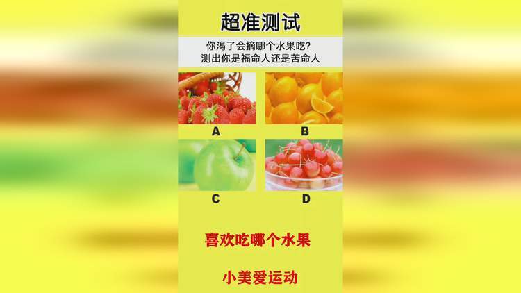 心理测试:渴了想摘哪个水果吃?测你即将要发生的好事是什么