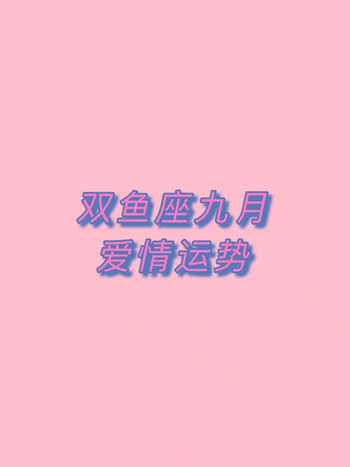 2018年双鱼座9月运势