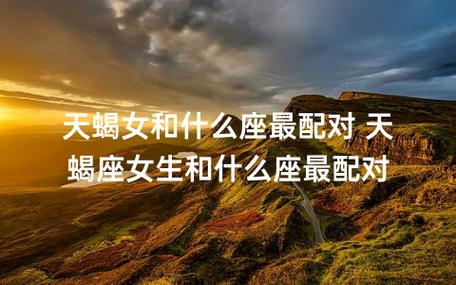 天蝎座女生最配星座