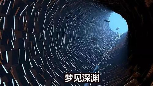 梦见深渊，梦见掉入深渊
