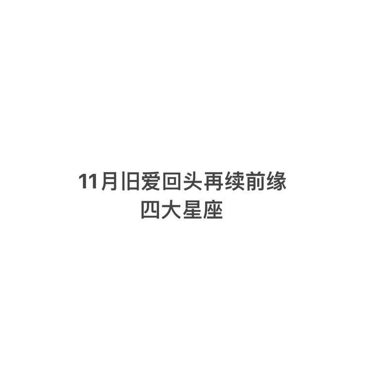8月正桃花逆袭,旧爱频频回头,再续前缘,注定真爱永恒的星座