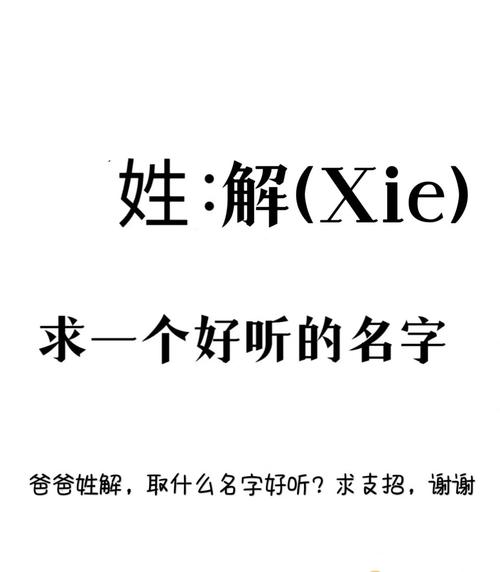 姓解什么名字好听