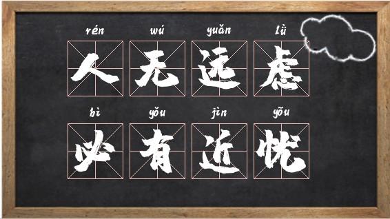 人无远虑,必有近忧五行吉凶_人无远虑,必有近忧成语故事