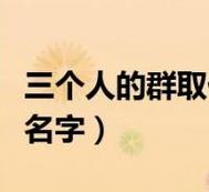 3个人的组合名字搞笑