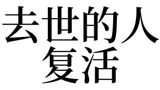 梦见复活是什么意思