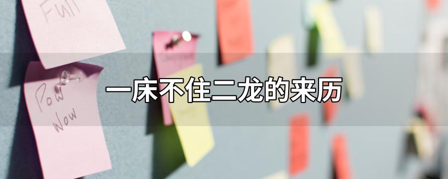 一床不住二龙的来历