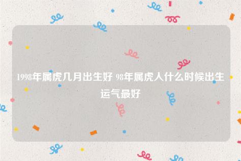 98年的虎几月好