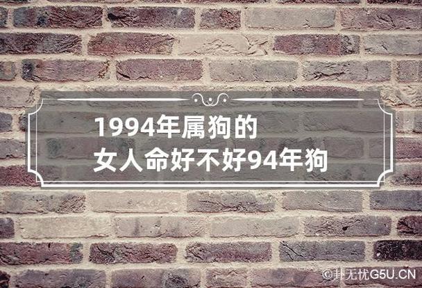1994年属狗女是什么命?