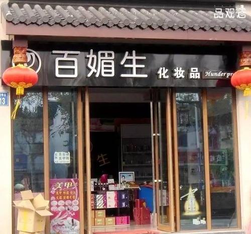 清新典雅的美妆店铺名字