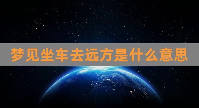 梦见坐车去远方