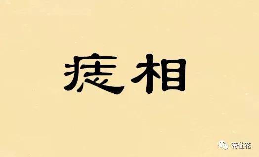 天为被地为席?注定穷苦命的面相!