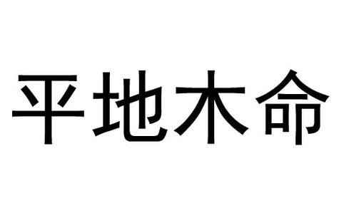 平地木最怕什么命