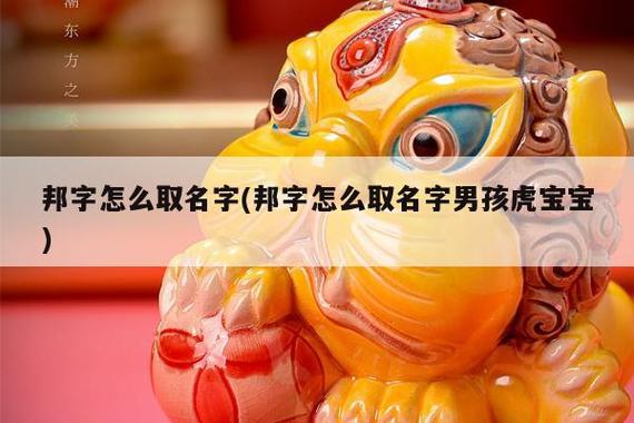 含邦字的男孩名字