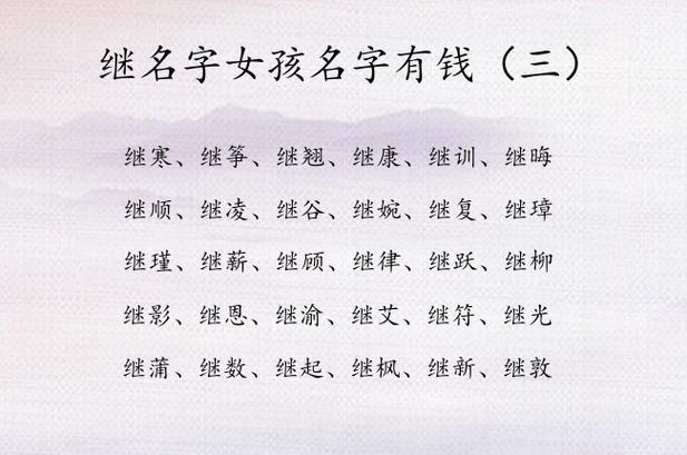 继字的女孩名字经典