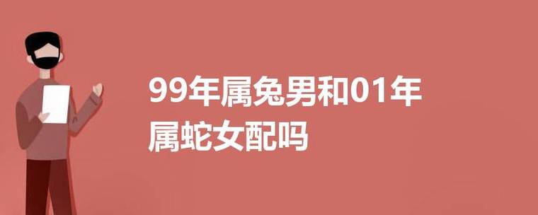 99年属兔和01年属蛇配吗