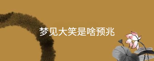 梦见自己在大笑是什么意思