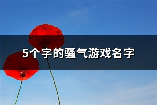 超级装b的游戏名字