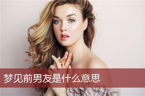 梦见前男友还是单身是什么意思